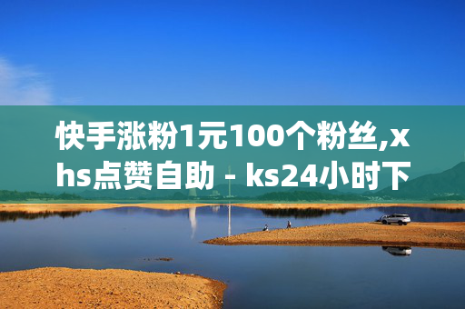 快手涨粉1元100个粉丝,xhs点赞自助 - ks24小时下单平台 - qq云商城24小时下单平台